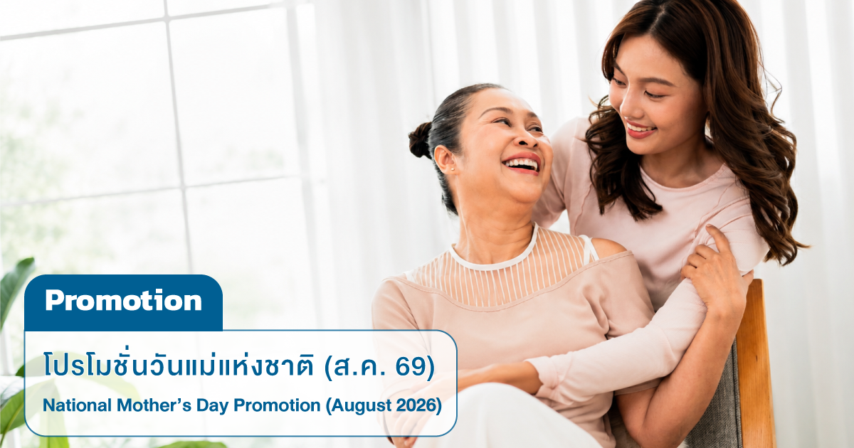 โปรโมชั่นวันแม่ สิงหาคม 2569