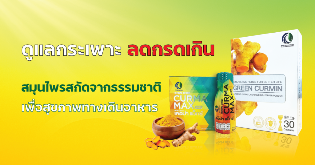 ขมิ้นชัน ลด กรดไหลย้อน