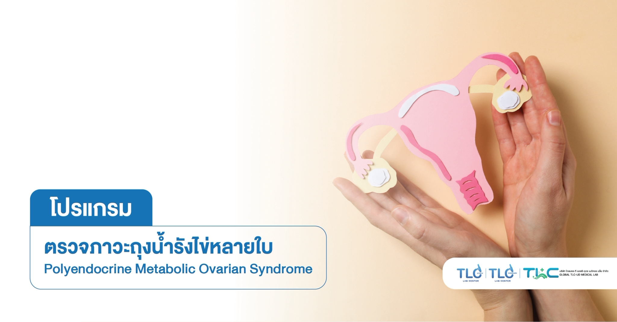 ตรวจภาวะถุงน้ำรังไข่หลายใบ