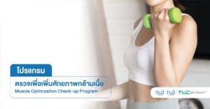 ตรวจเพื่อเพิ่มศักยภาพกล้ามเนื้อ - Muscle Optimization Program
