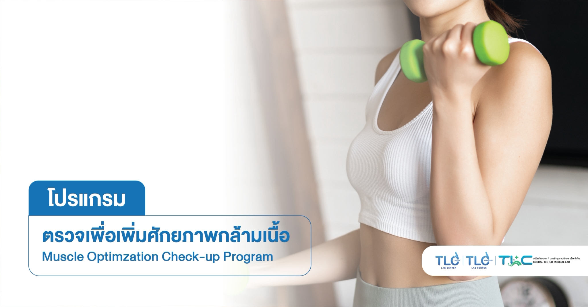 ตรวจเพื่อเพิ่มศักยภาพกล้ามเนื้อ - Muscle Optimization Program