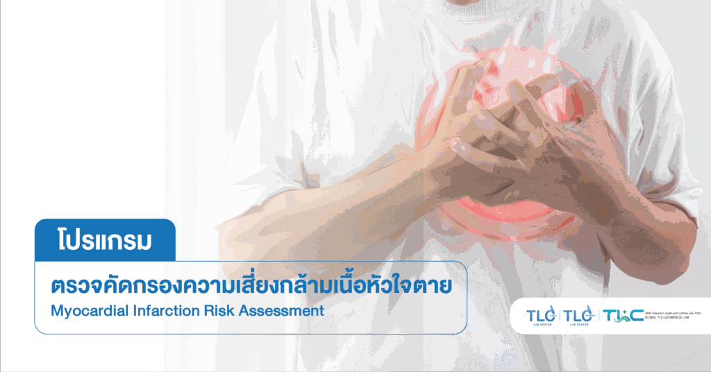 กล้ามเนื้อหัวใจตาย - Myocardial
