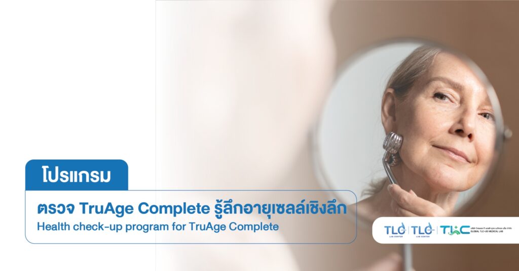TruAge Complete รู้ลึกอายุเซลล์เชิงลึก