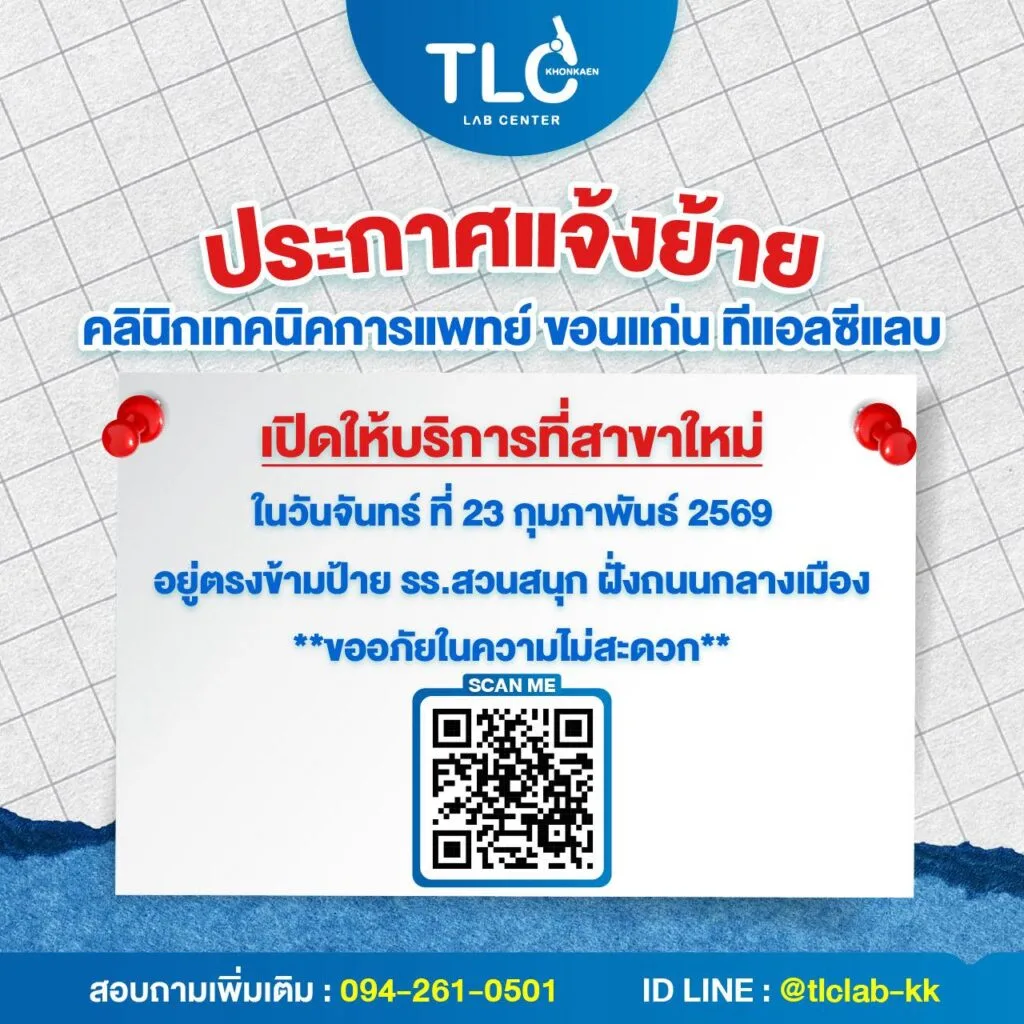 แจ้งย้าย ที่ทำการ ขอนแก่น ทีแอลซี แลบ เซ็นเตอร์