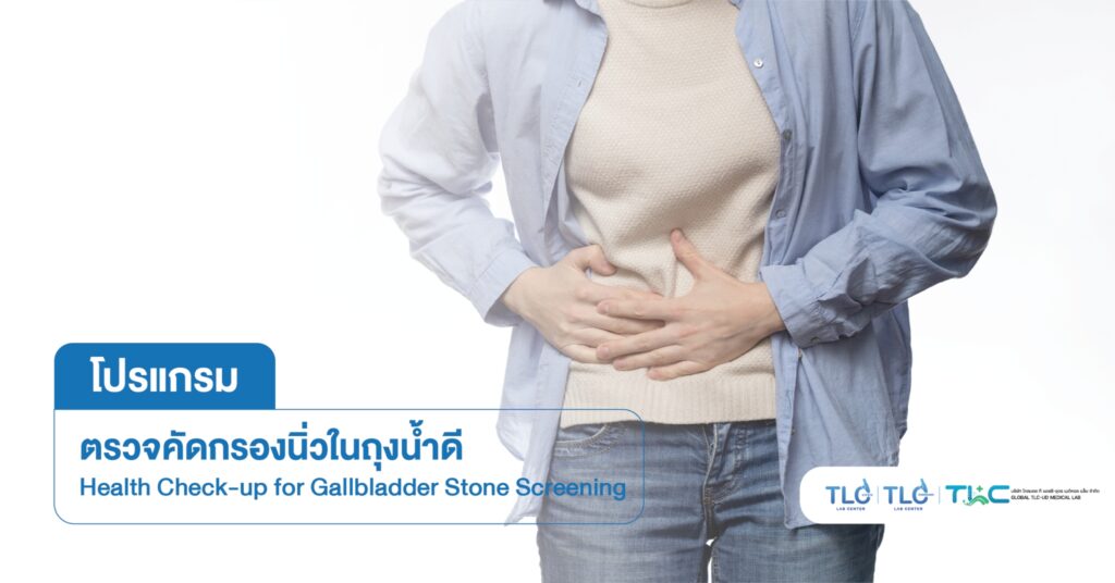 การตรวจคัดกรอง นิ่วในถุงน้ำดี - Gallbladder Stone Screening