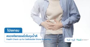การตรวจคัดกรอง นิ่วในถุงน้ำดี - Gallbladder Stone Screening