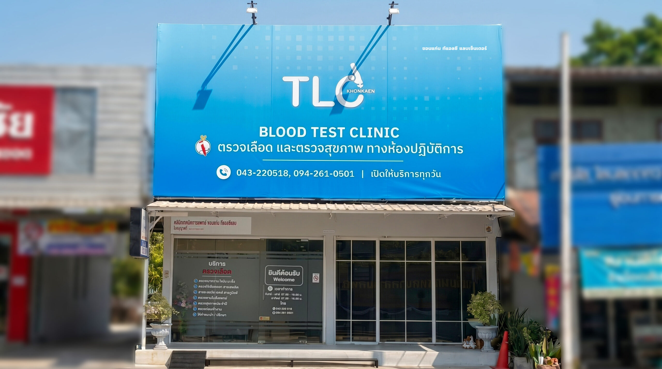 ขอนแก่น ทีแอลซี แลบเซ็นเตอร์ - Khonkaen TLC Lab Center