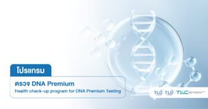 ตรวจ DNA Premium