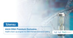 ตรวจ DNA Premium Exclusive