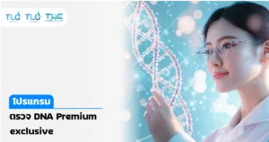 ตรวจ DNA Premium Exclusive