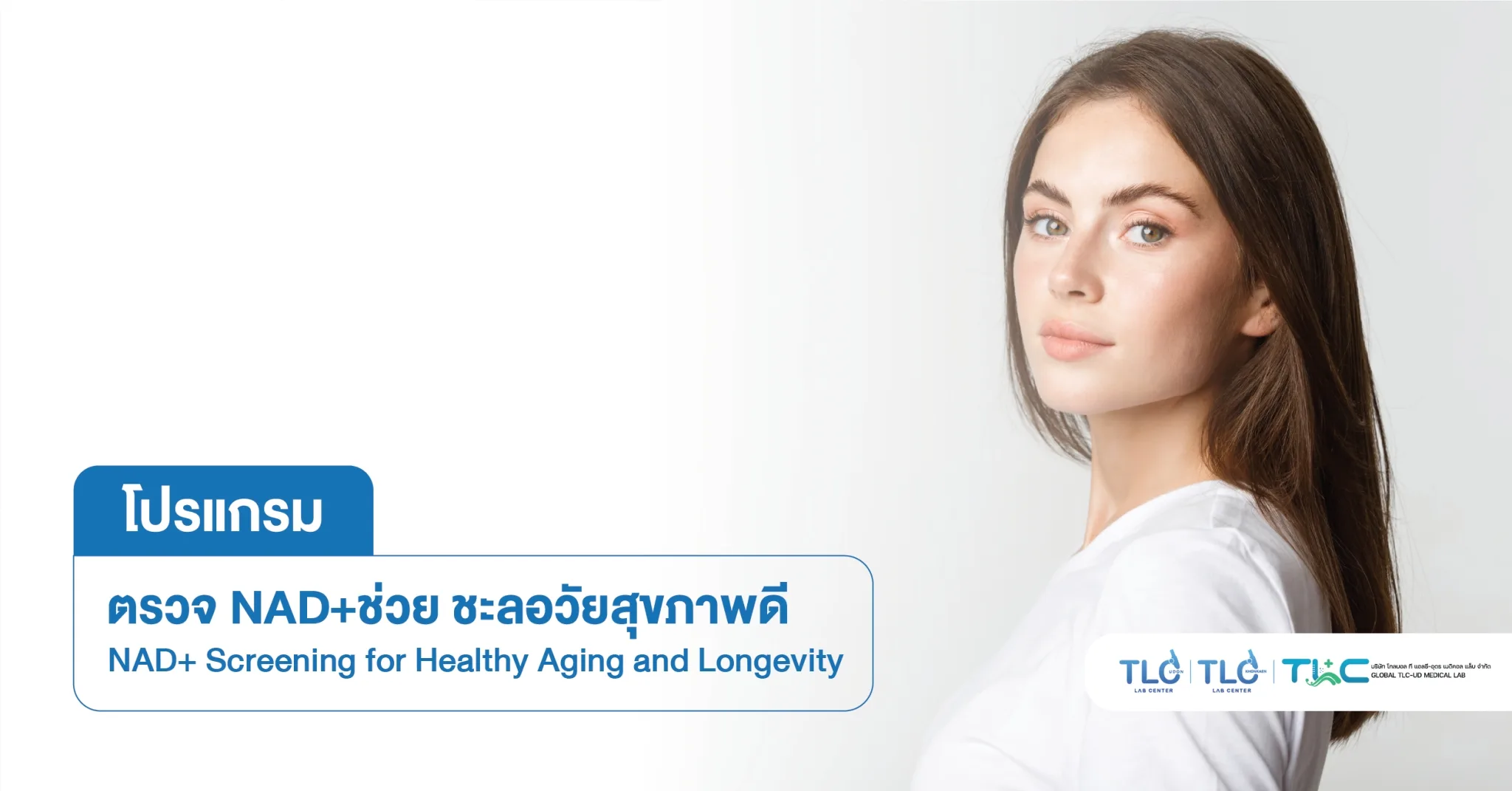 ตรวจ NAD+ ช่วย ชะลอวัย สุขภาพดี - NAD+ Screening for Healthy Aging and Longevity