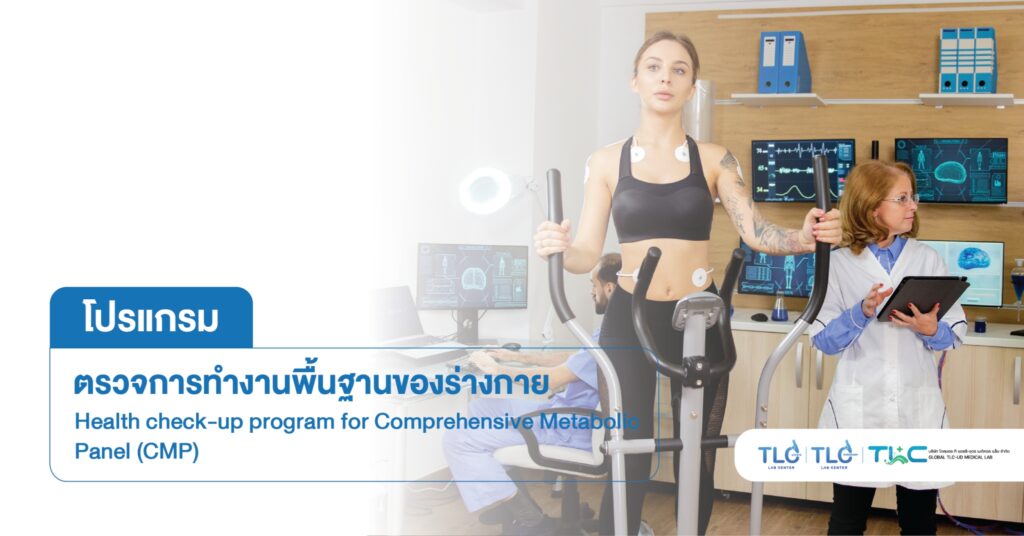 ตรวจ การทำงานพื้นฐานของร่างกาย - Comprehensive Metabolic Panel (CMP)