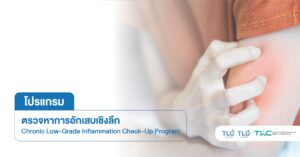 ตรวจ การอักเสบ เชิงลึก - Advanced Inflammation Test Program