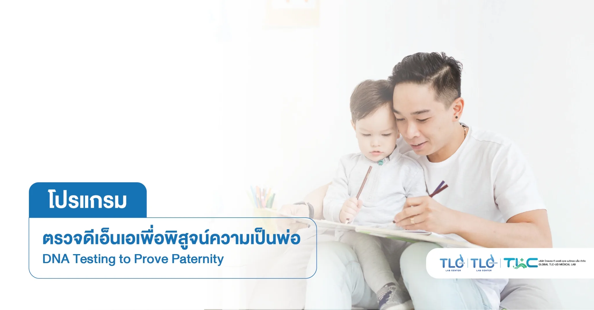 ตรวจ ดีเอ็นเอ เพื่อพิสูจน์ความเป็นพ่อ - DNA Testing to Prove Paternity