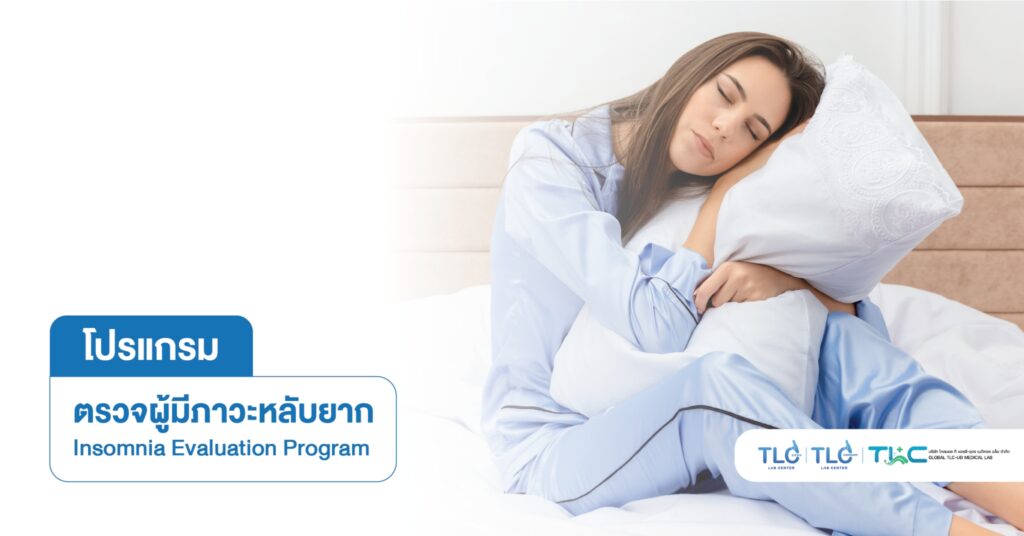 ตรวจ ผู้มีภาวะหลับยาก - Insomnia Evaluation Program