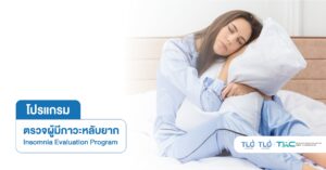 ตรวจ ผู้มีภาวะหลับยาก - Insomnia Evaluation Program