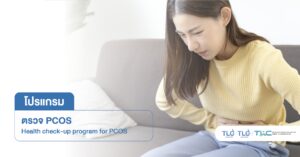 ตรวจ ภาวะถุงน้ำรังไข่หลายใบ (PCOS) - Screening for Polycystic Ovary Syndrome (PCOS)