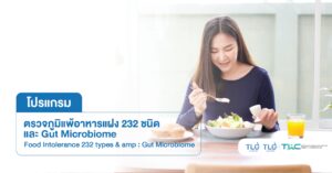 ตรวจ ภูมิแพ้อาหารแฝง 232 ชนิด และ Gut Microbiome - Food Intolerance 232 types &_ Gut Microbiome