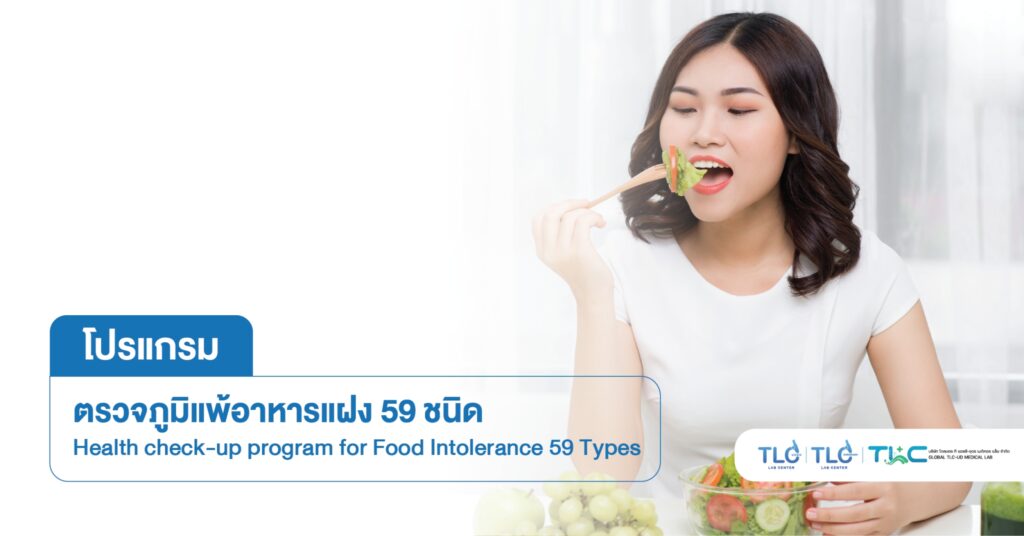 ตรวจ ภูมิแพ้อาหารแฝง 59 ชนิด - Food Intolerance 59 Types
