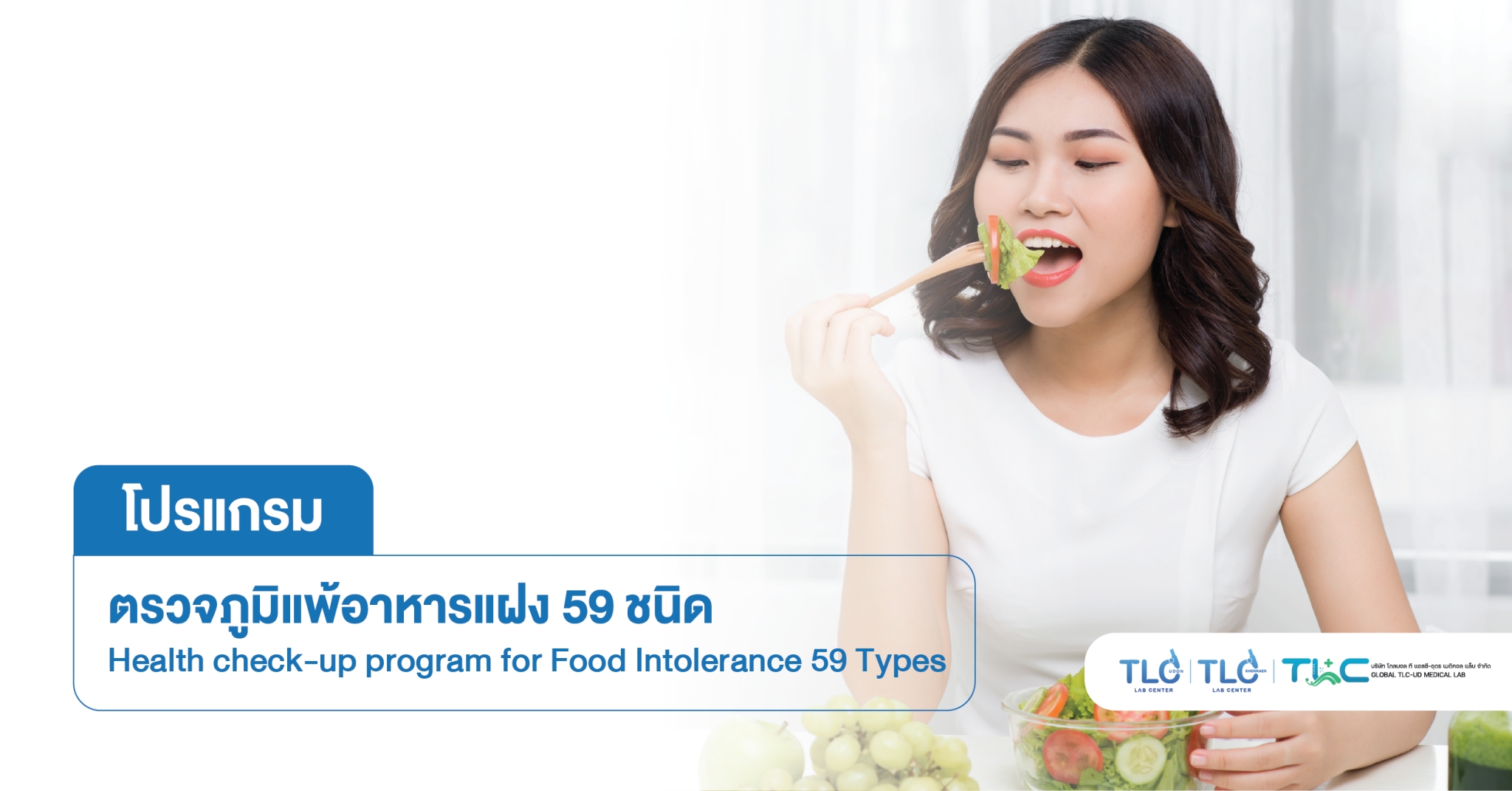 ตรวจ ภูมิแพ้อาหารแฝง 59 ชนิด - Food Intolerance 59 Types