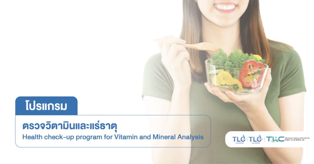 ตรวจ วิตามิน และ แร่ธาตุ - Vitamin and Mineral Analysis
