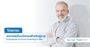 ตรวจ ฮอร์โมนวัยทอง (ชาย) - Andropause Hormone Screening (for Men)