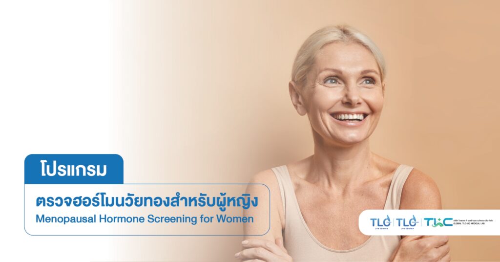 ตรวจ ฮอร์โมนวัยทอง (หญิง) - Menopausal Hormone Screening (for Women)