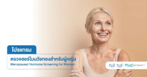 ตรวจ ฮอร์โมนวัยทอง (หญิง) - Menopausal Hormone Screening (for Women)