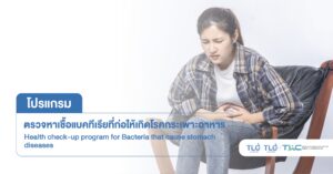 ตรวจ เชื้อแบคทีเรียก่อ โรคกระเพาะอาหาร - Pathogenic Bacteria Testing for Gastric Infection