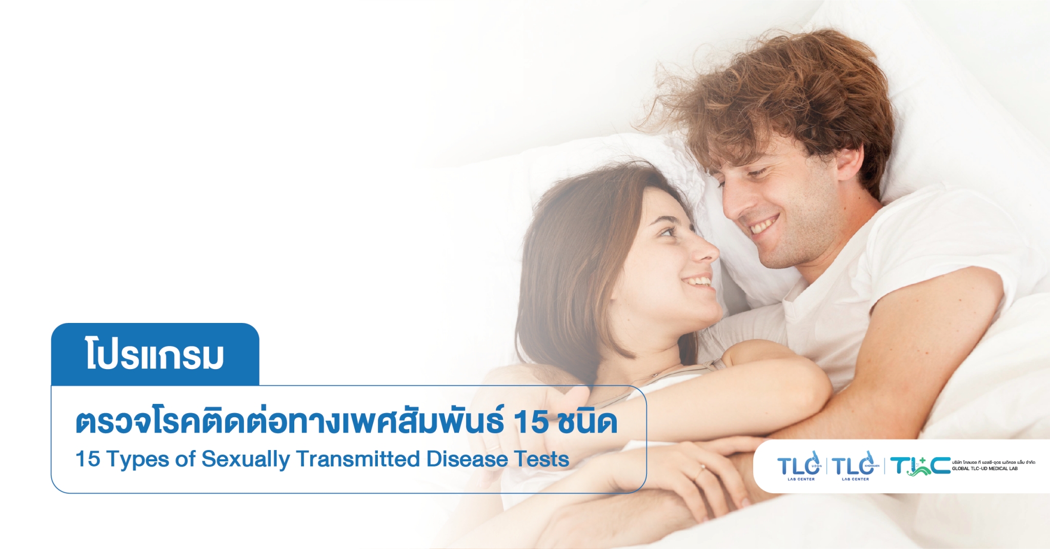ตรวจ โรคติดต่อทางเพศสัมพันธ์ 15 ชนิด - 15 Types of Sexually Transmitted Disease Tests