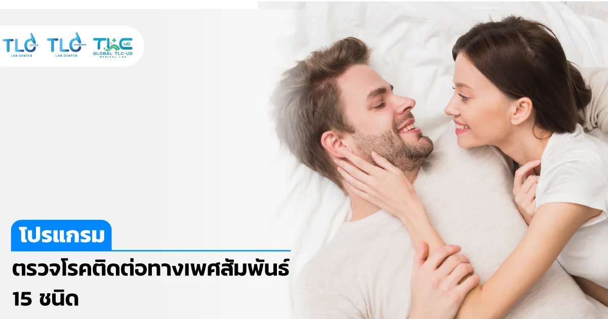 ตรวจ โรคติดต่อทางเพศสัมพันธ์ 15 ชนิด