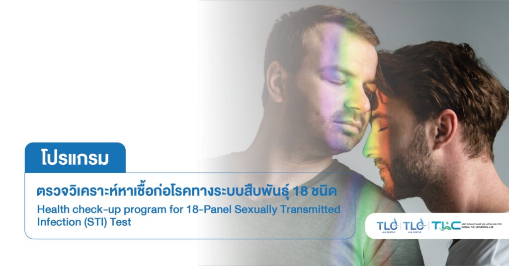 ตรวจ โรคติดต่อทางเพศสัมพันธ์ 18 ชนิด - 18 Types of Sexually Transmitted Disease Tests
