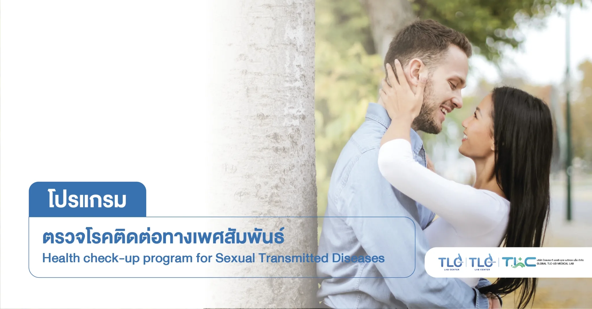 ตรวจ โรคติดต่อทางเพศสัมพันธ์ (ชุดเล็ก) - Health Check-up Program for Sexual Transmitted Diseases