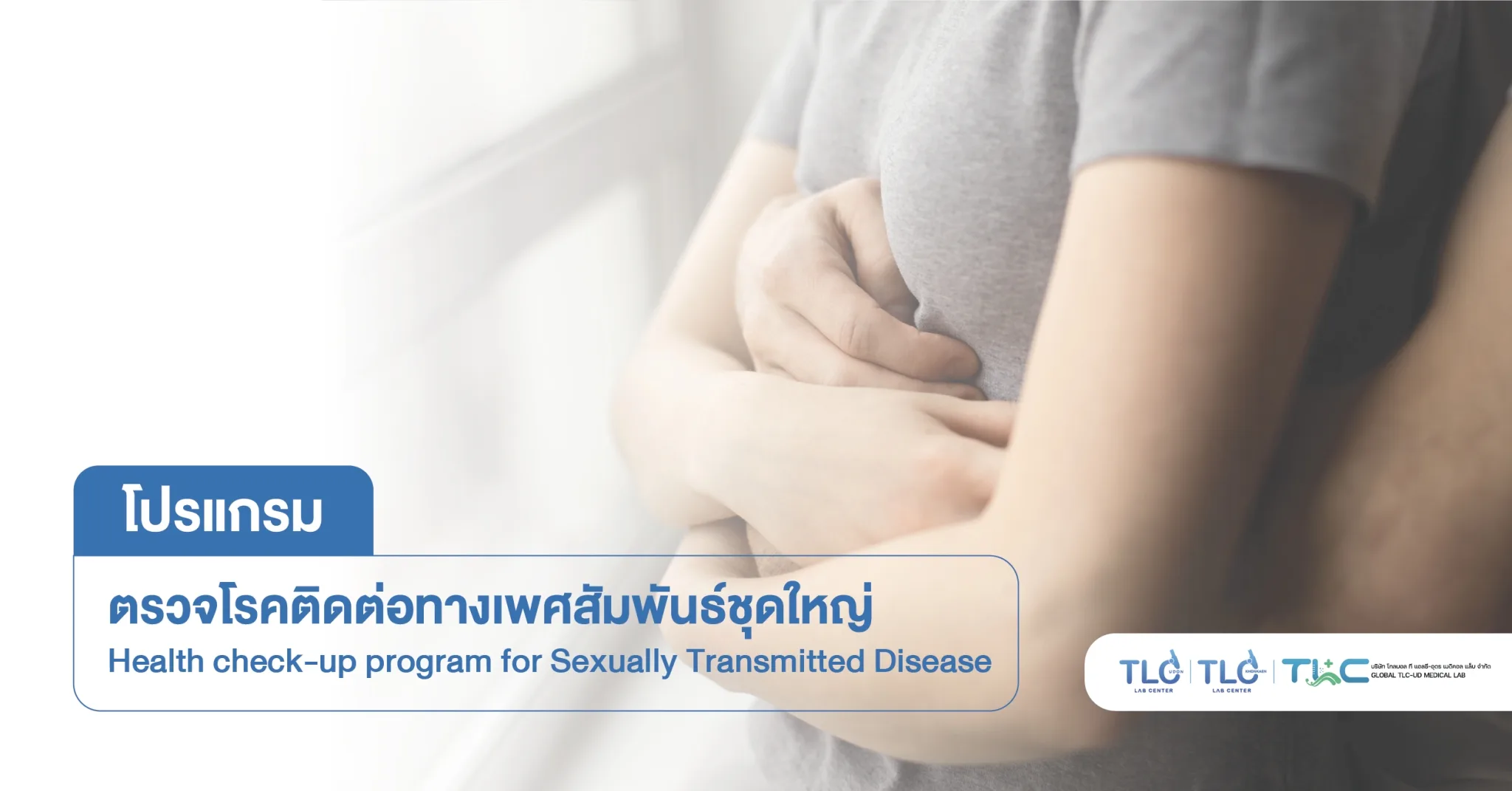 ตรวจ โรคติดต่อทางเพศสัมพันธ์ (ชุดใหญ่) - Sexual Wellness Package