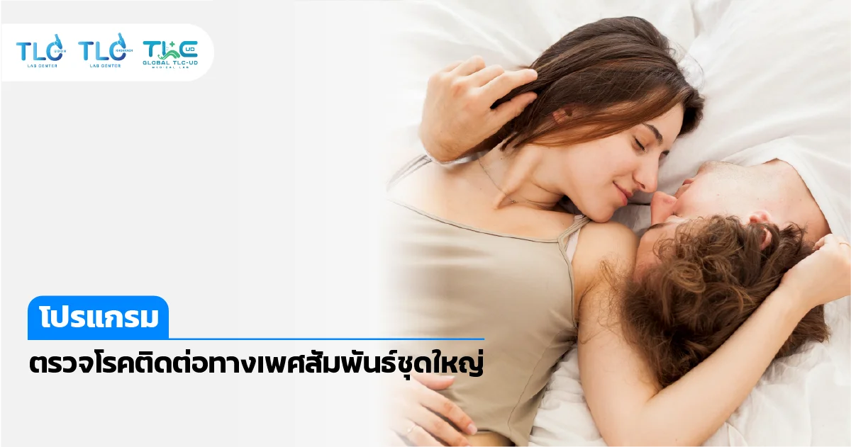 ตรวจ โรคติดต่อทางเพศสัมพันธ์ ชุดใหญ่