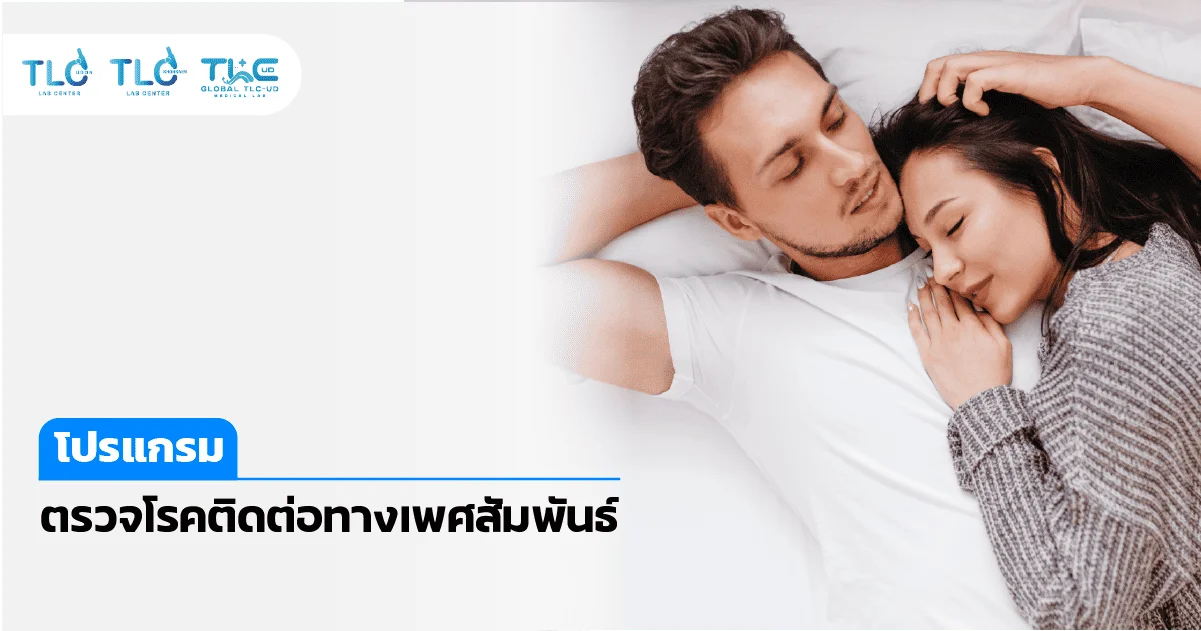ตรวจ โรคติดต่อทางเพศสัมพันธ์
