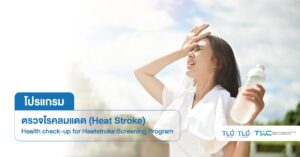 ตรวจ โรคลมแดด Heat Stroke