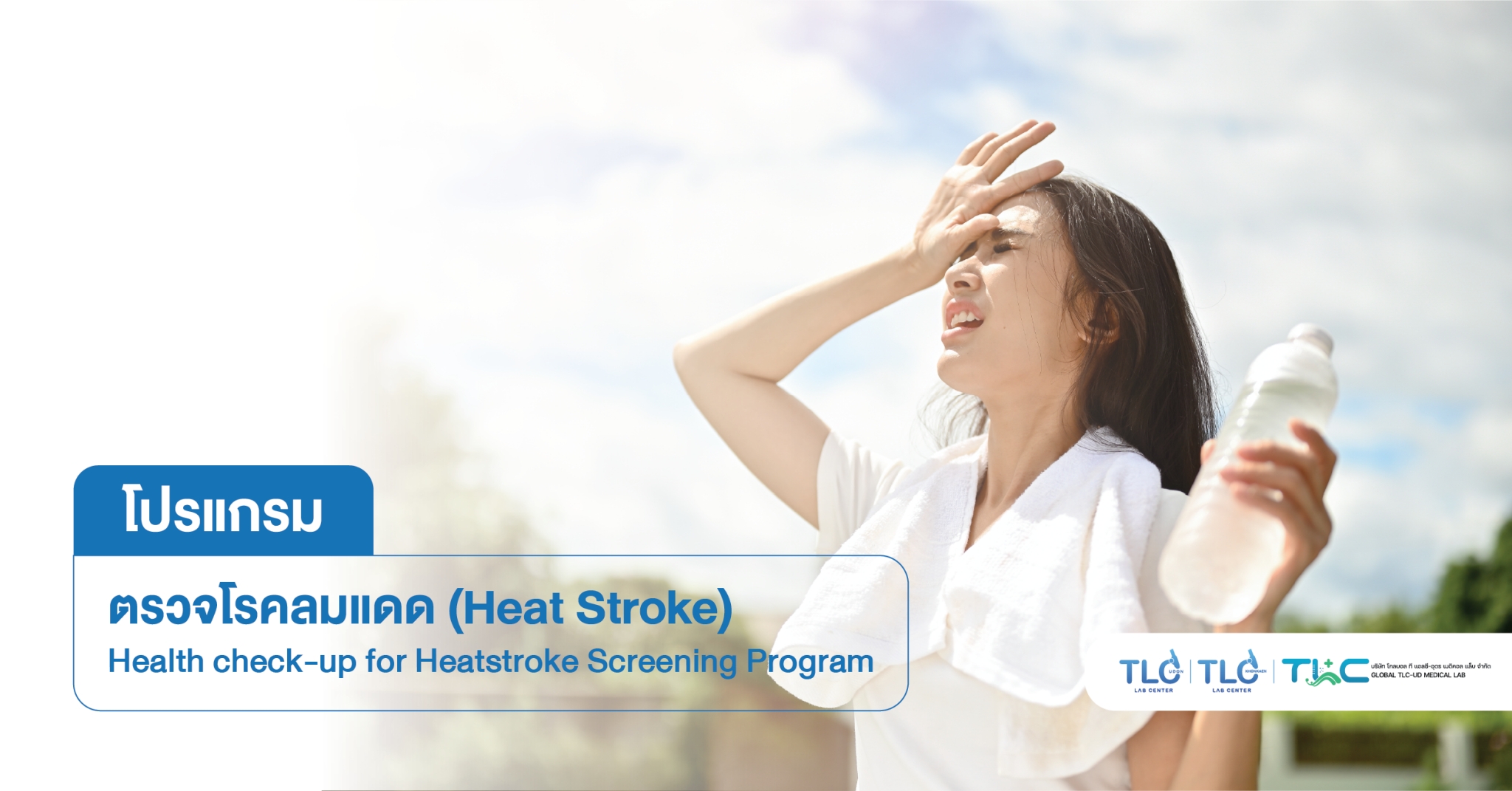 ตรวจ โรคลมแดด Heat Stroke