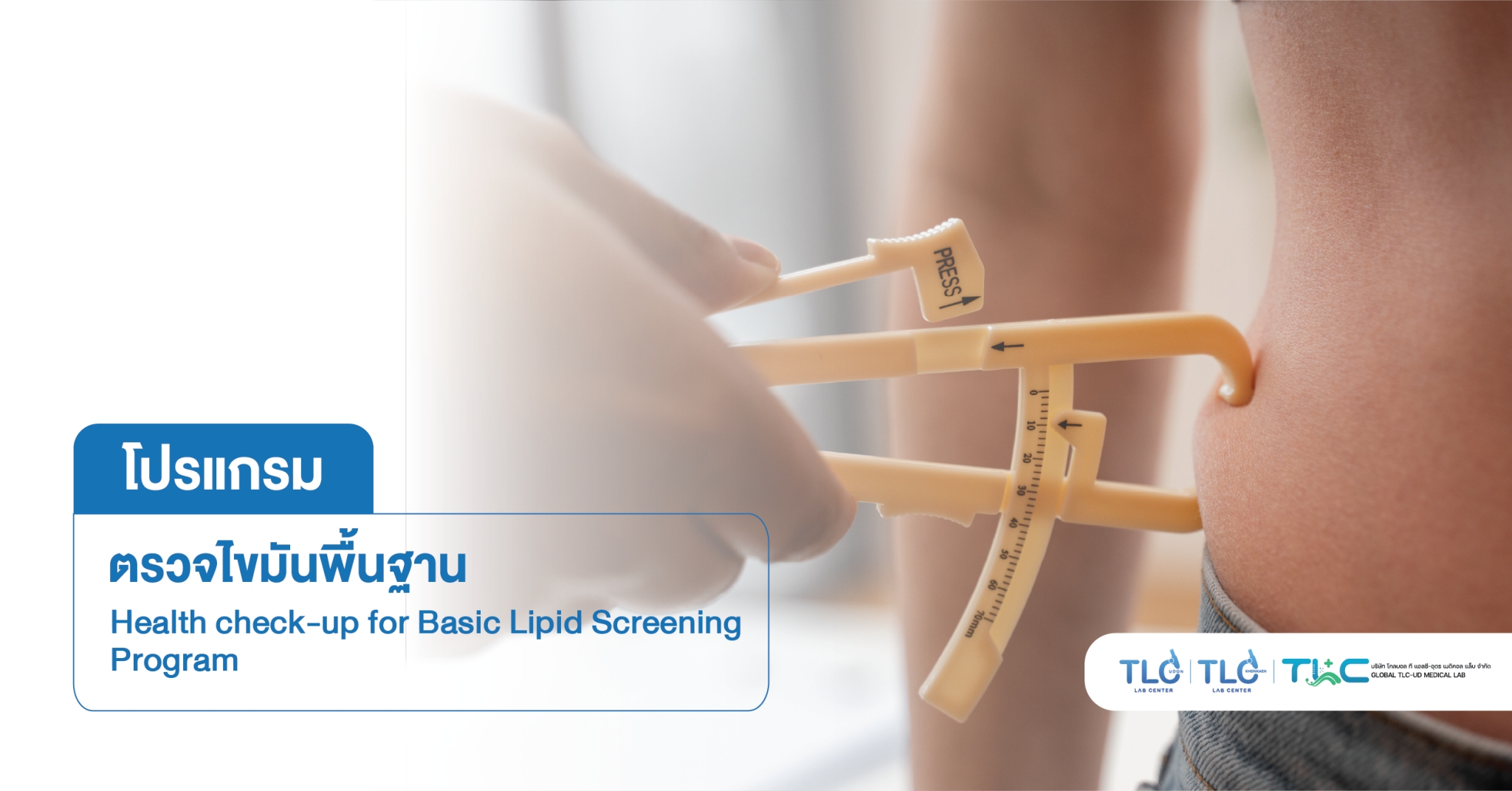 ตรวจ ไขมัน พื้นฐาน - Basic Lipid Screening