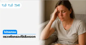 ตรวจ ไข้เลือดออก