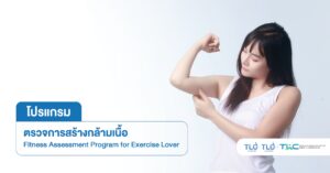 ตรวจการ สร้างกล้ามเนื้อ - Fitness Assessment Program for Exercise Lover