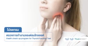 ตรวจการทำงาน ต่อม ไทรอยด์ - Health Check-up Program for Thyroid Function