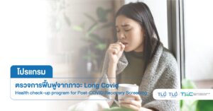 ตรวจการฟื้นฟูจากภาวะ Long Covid - Post-COVID Recovery Screening