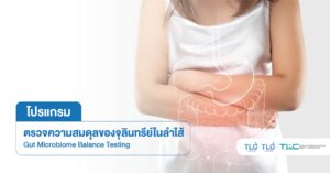 ตรวจความสมดุลของ จุลินทรีย์ ในลำไส้ - Gut Microbiome Balance Testing