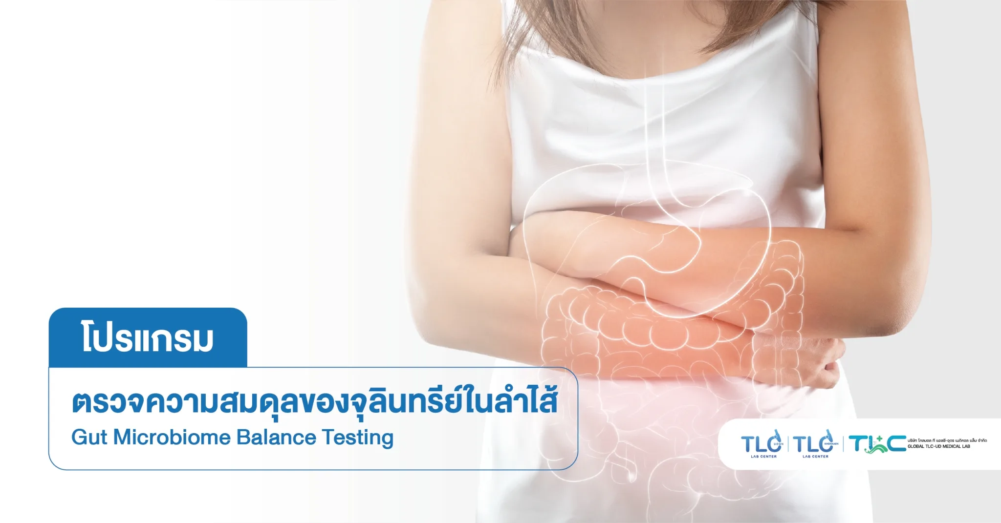 ตรวจความสมดุลของ จุลินทรีย์ ในลำไส้ - Gut Microbiome Balance Testing