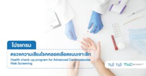 ตรวจความเสี่ยง โรคหลอดเลือด แบบเจาะลึก - Advanced Cardiovascular Risk Screening