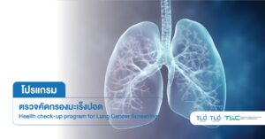 ตรวจคัดกรอง มะเร็งปอด - Lung Cancer Screening