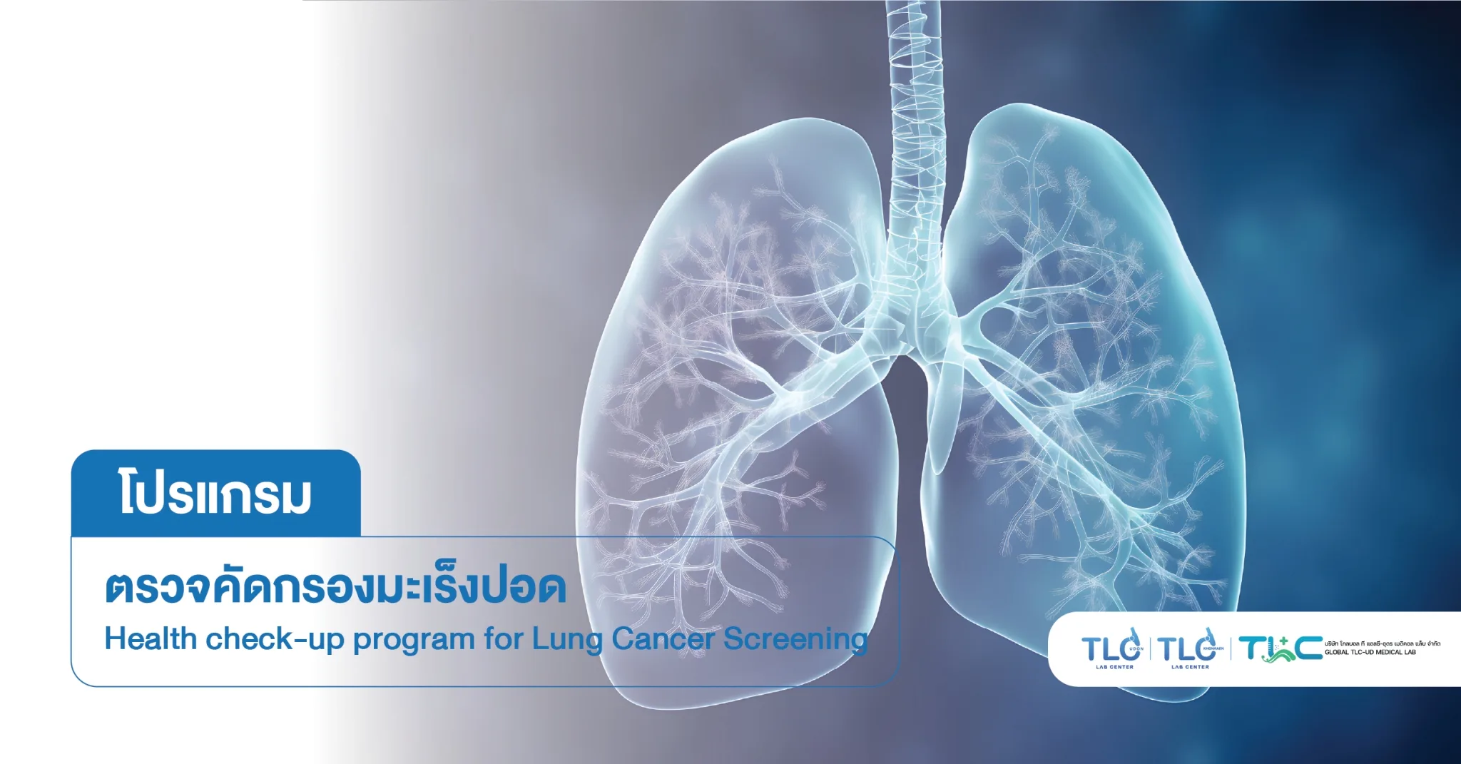 ตรวจคัดกรอง มะเร็งปอด - Lung Cancer Screening