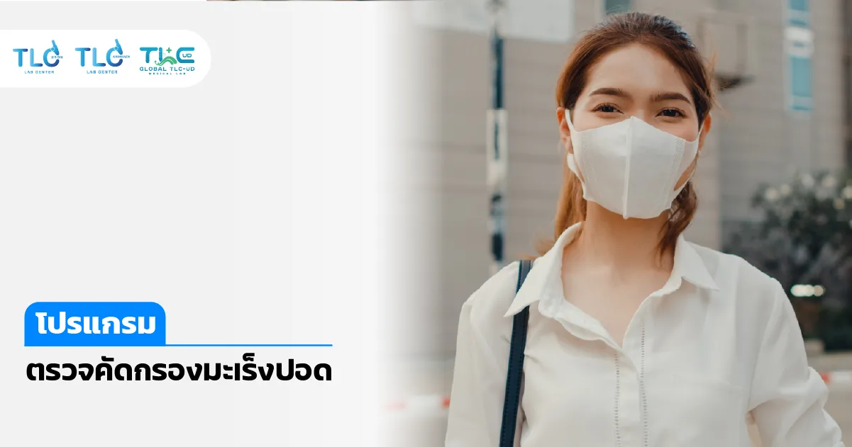 ตรวจคัดกรอง มะเร็งปอด