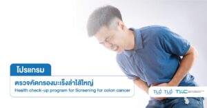 ตรวจคัดกรอง มะเร็งลำไส้ใหญ่ - Screening for colon cancer